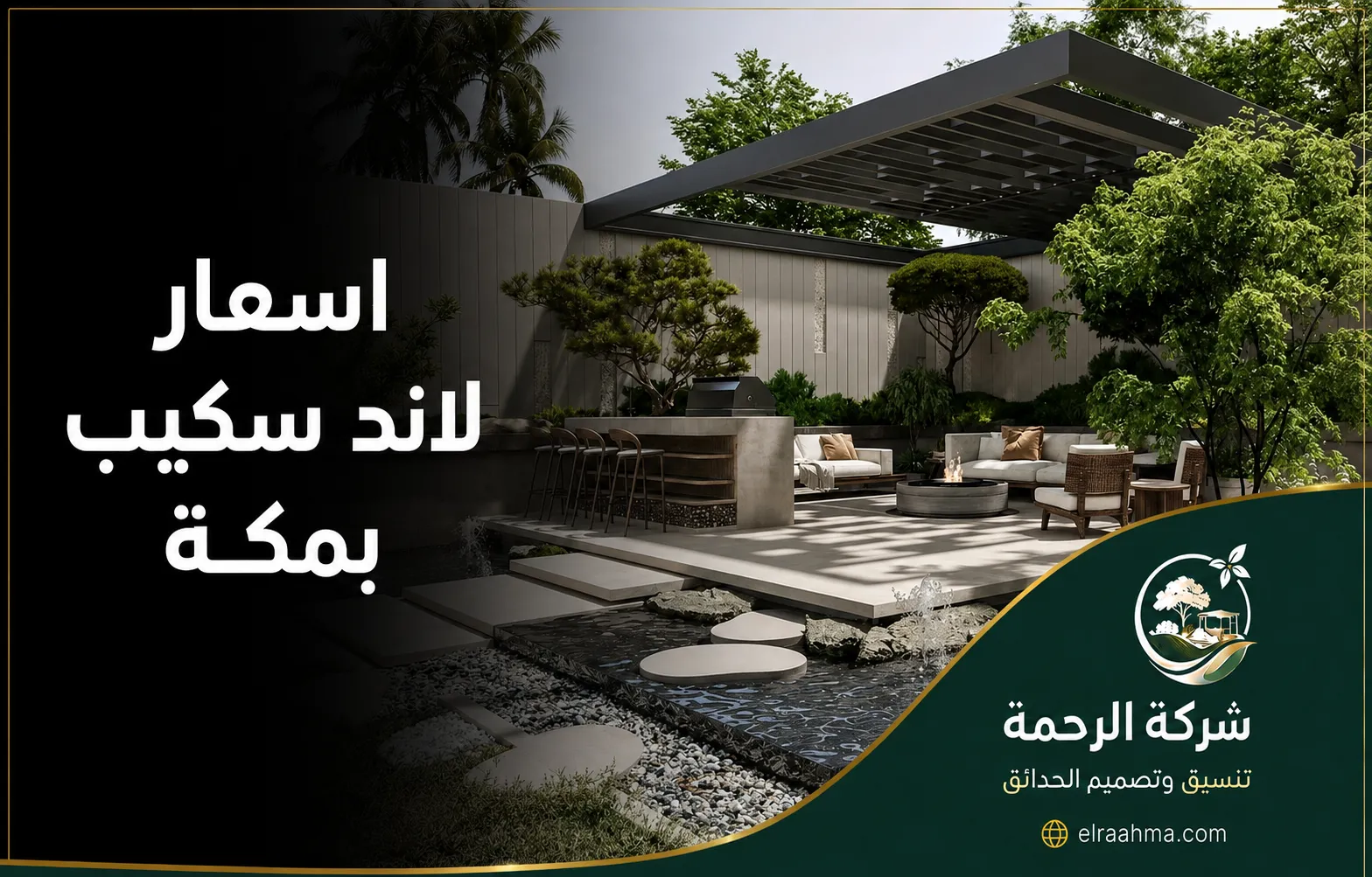 أسعار لاند سكيب بمكة | شركة الرحمة تصميم لاند سكيب حديث بمكة مع جلسة خارجية وبرجولة ومسطح مائي وسط النباتات