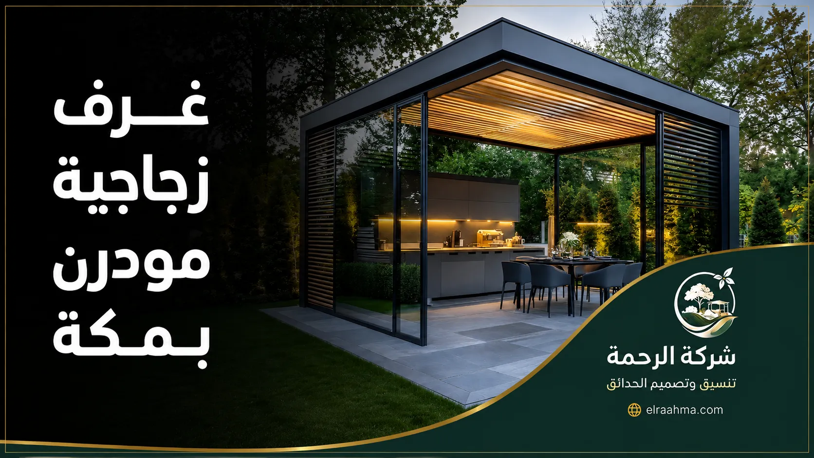 غرف زجاجية مودرن بمكة | شركة الرحمة غرفة زجاجية مودرن بمكة بإطار أسود ومساحة طعام مطلة على الحديقة