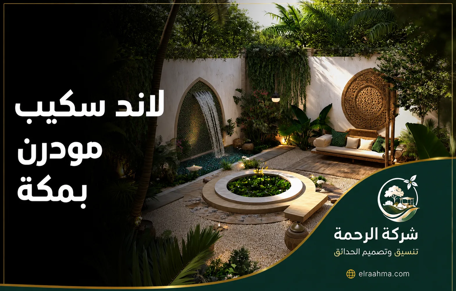 لاند سكيب مودرن بمكة | شركة الرحمة لاند سكيب مودرن بمكة يجمع جلسة خارجية وشلالًا جداريًا ونباتات بتنسيق عصري