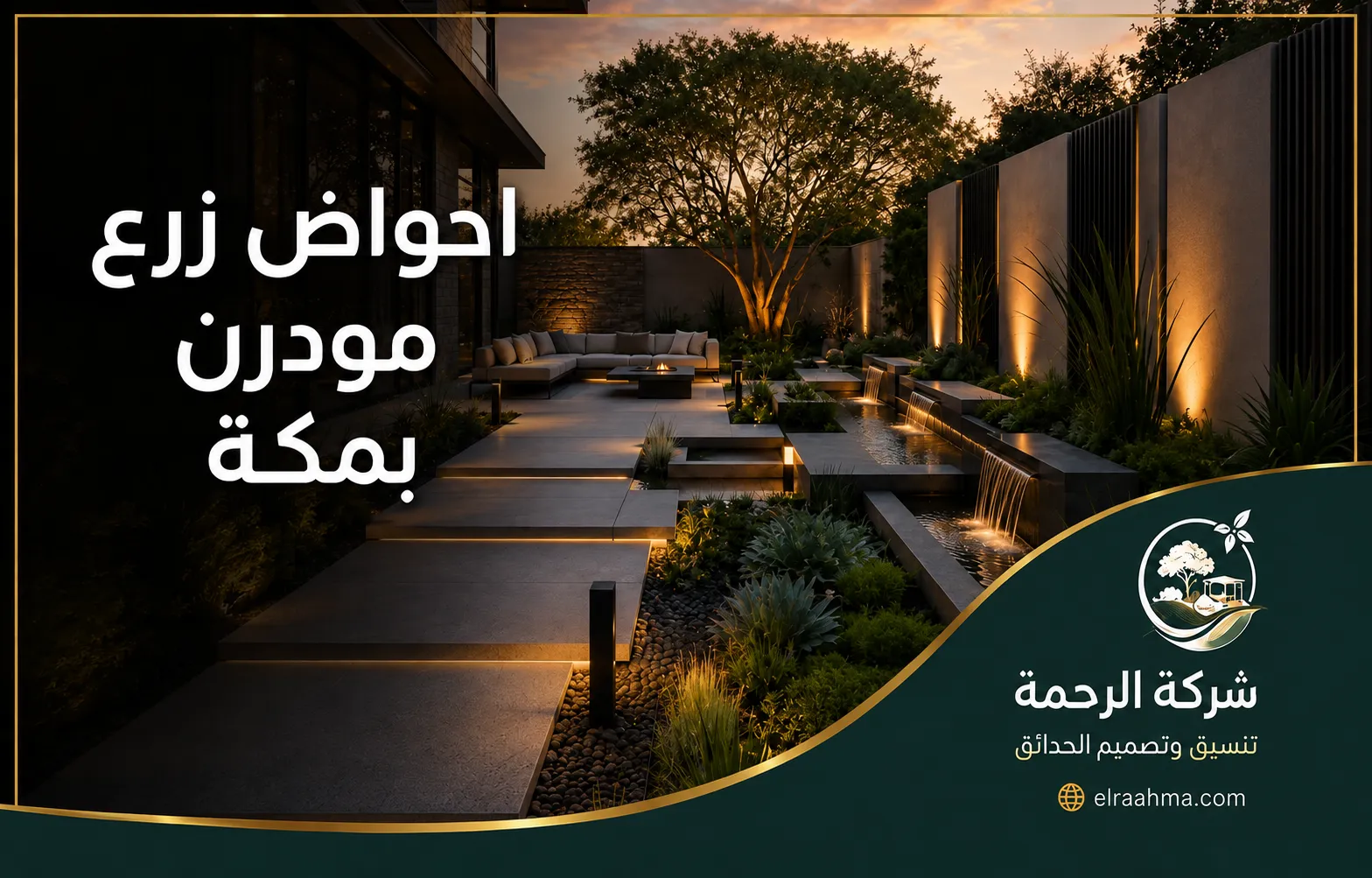 أحواض زرع مودرن بمكة | شركة الرحمة أحواض زرع مودرن مدمجة بالممرات مع نباتات وإضاءة وشلالات صغيرة بمكة