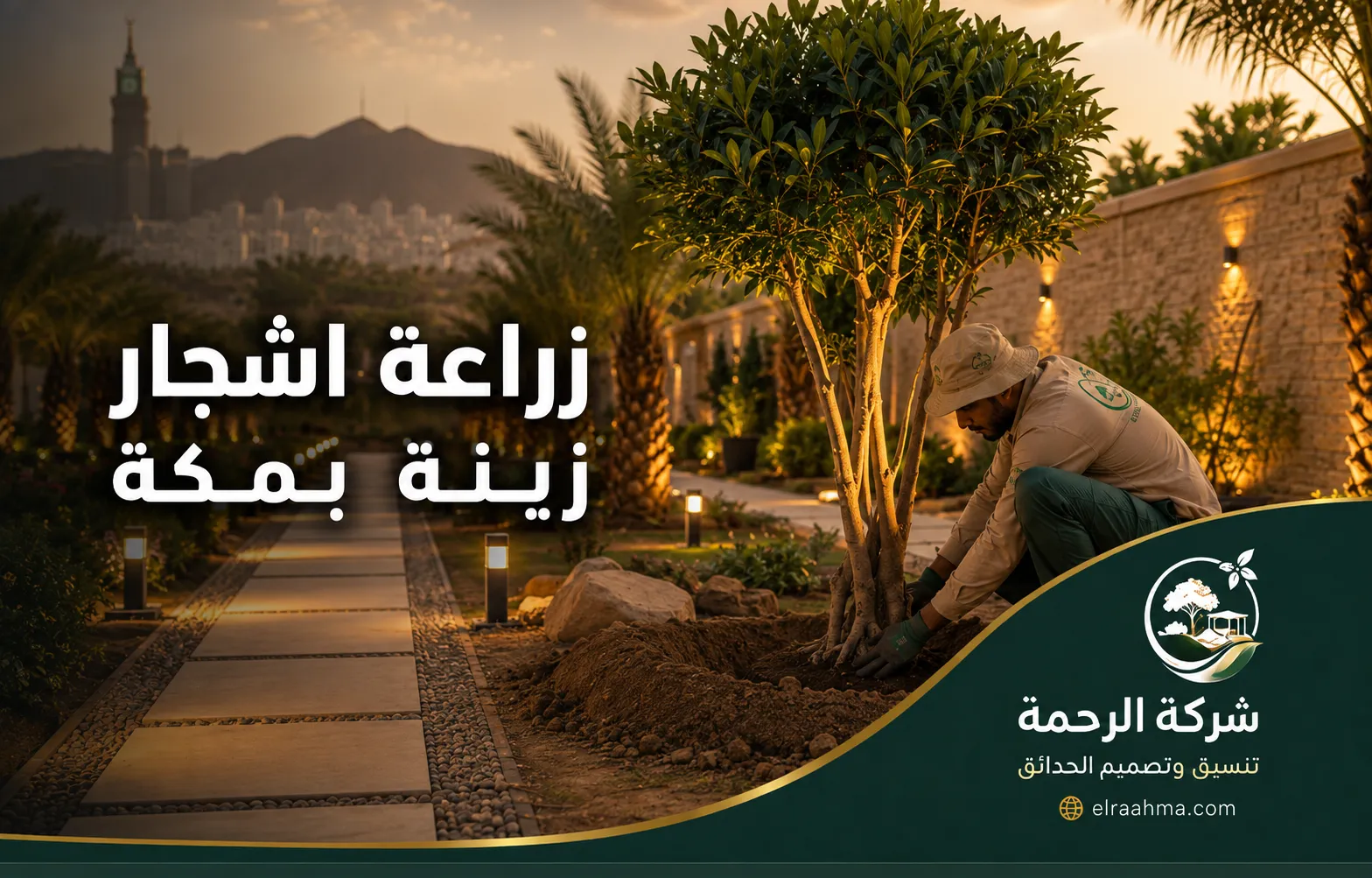 زراعة أشجار زينة بمكة | شركة الرحمة زراعة أشجار زينة بمكة داخل حديقة مع ممرات ونخيل وإضاءة خارجية