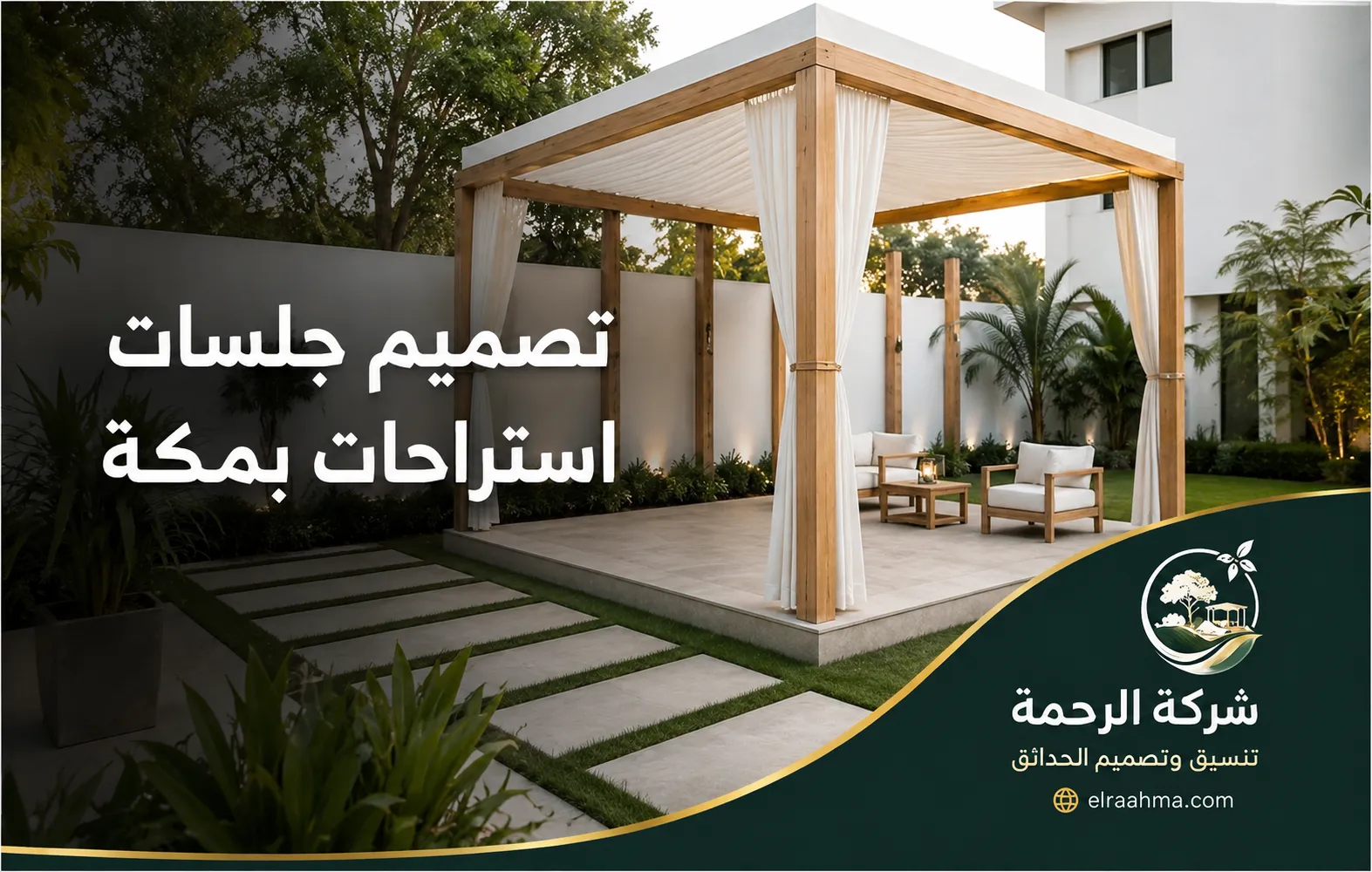 تصميم جلسات استراحات بمكة | شركة الرحمة جلسة استراحة خارجية بمكة داخل هيكل خشبي مع ستائر ومقاعد وسط الحديقة