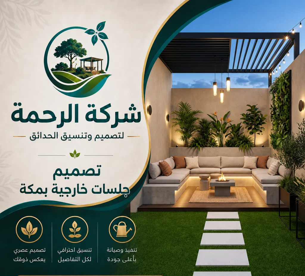 تصميم جلسات خارجية بمكة