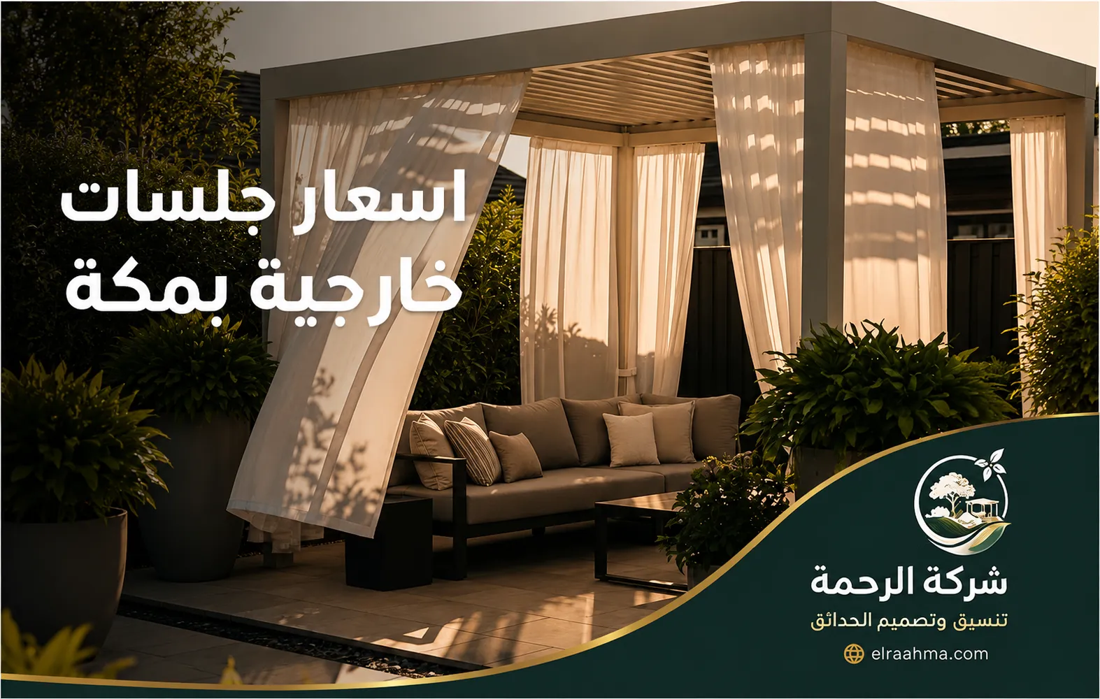 أسعار جلسات خارجية بمكة | شركة الرحمة جلسة خارجية عصرية بمكة تحت مظلة حديثة مع ستائر وأريكة مريحة