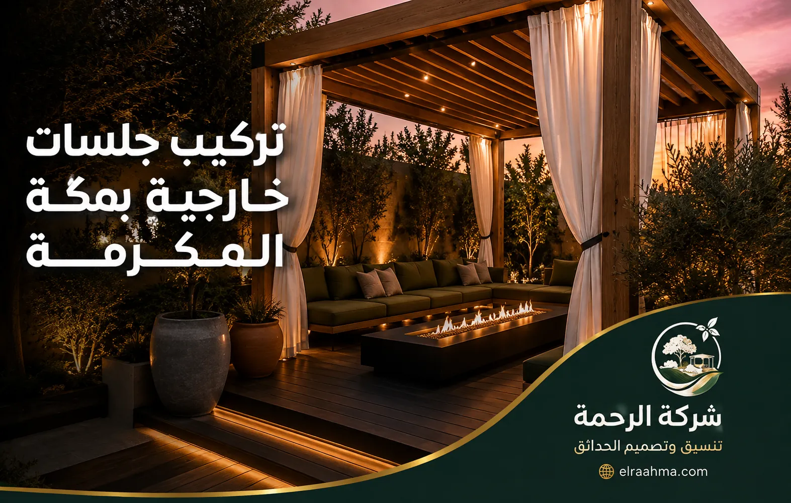 تركيب جلسات خارجية بمكة المكرمة | شركة الرحمة جلسة خارجية خشبية بمكة مع أريكة كبيرة وإضاءة دافئة وموقد مركزي