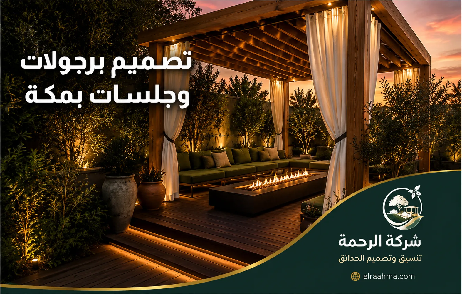 تصميم برجولات وجلسات بمكة | شركة الرحمة برجولة خشبية بمكة تضم جلسة خارجية وأريكة مع إضاءة وديكور للحديقة