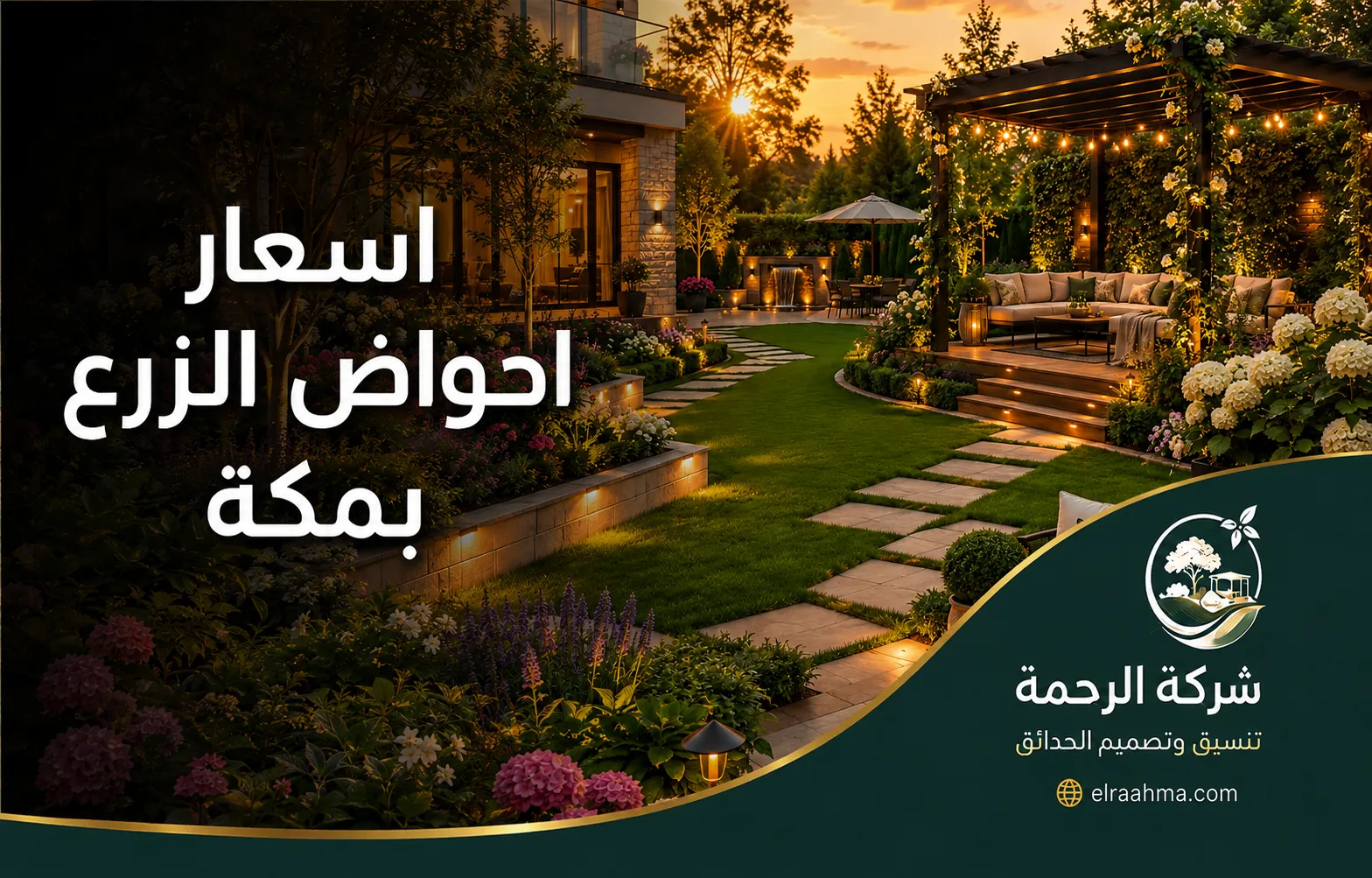 أسعار أحواض الزرع بمكة | شركة الرحمة أحواض زرع مرتفعة ضمن حديقة منزلية بمكة مع جلسات خارجية وممرات وإضاءة