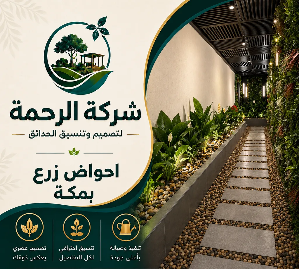 احواض زرع بمكة
