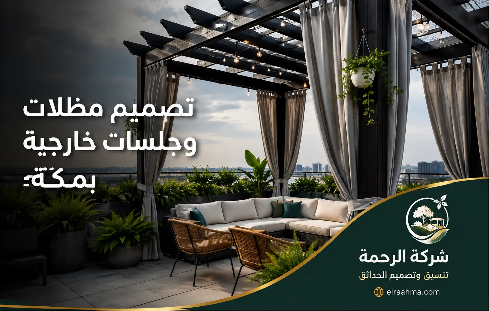 تصميم مظلات وجلسات خارجية بمكة | شركة الرحمة مظلة خارجية بمكة تغطي جلسة عصرية محاطة بالنباتات والستائر
