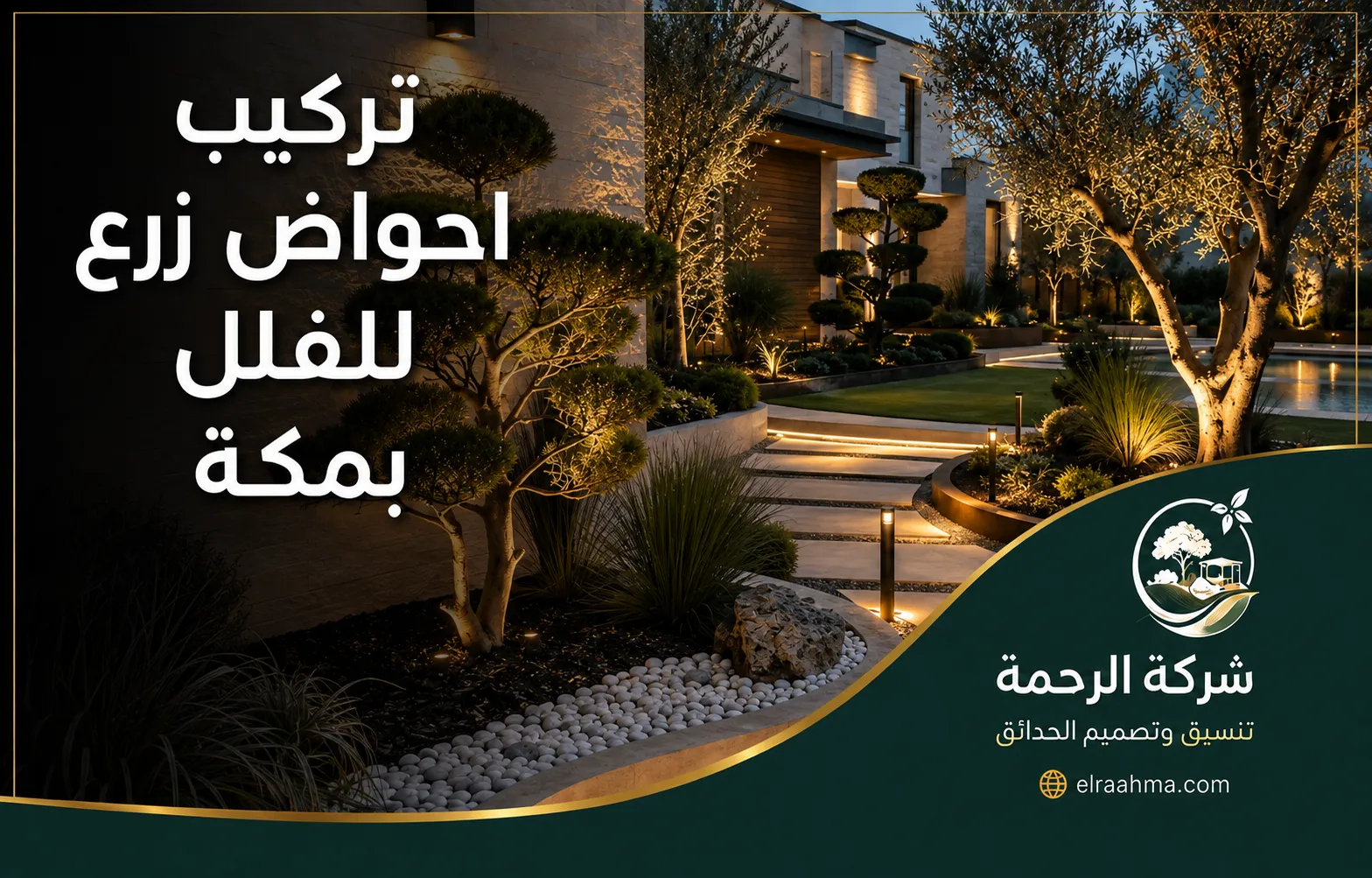 تركيب أحواض زرع للفلل بمكة | شركة الرحمة تركيب أحواض زرع حول فيلا بمكة مع أشجار زينة وحصى وممرات مضاءة