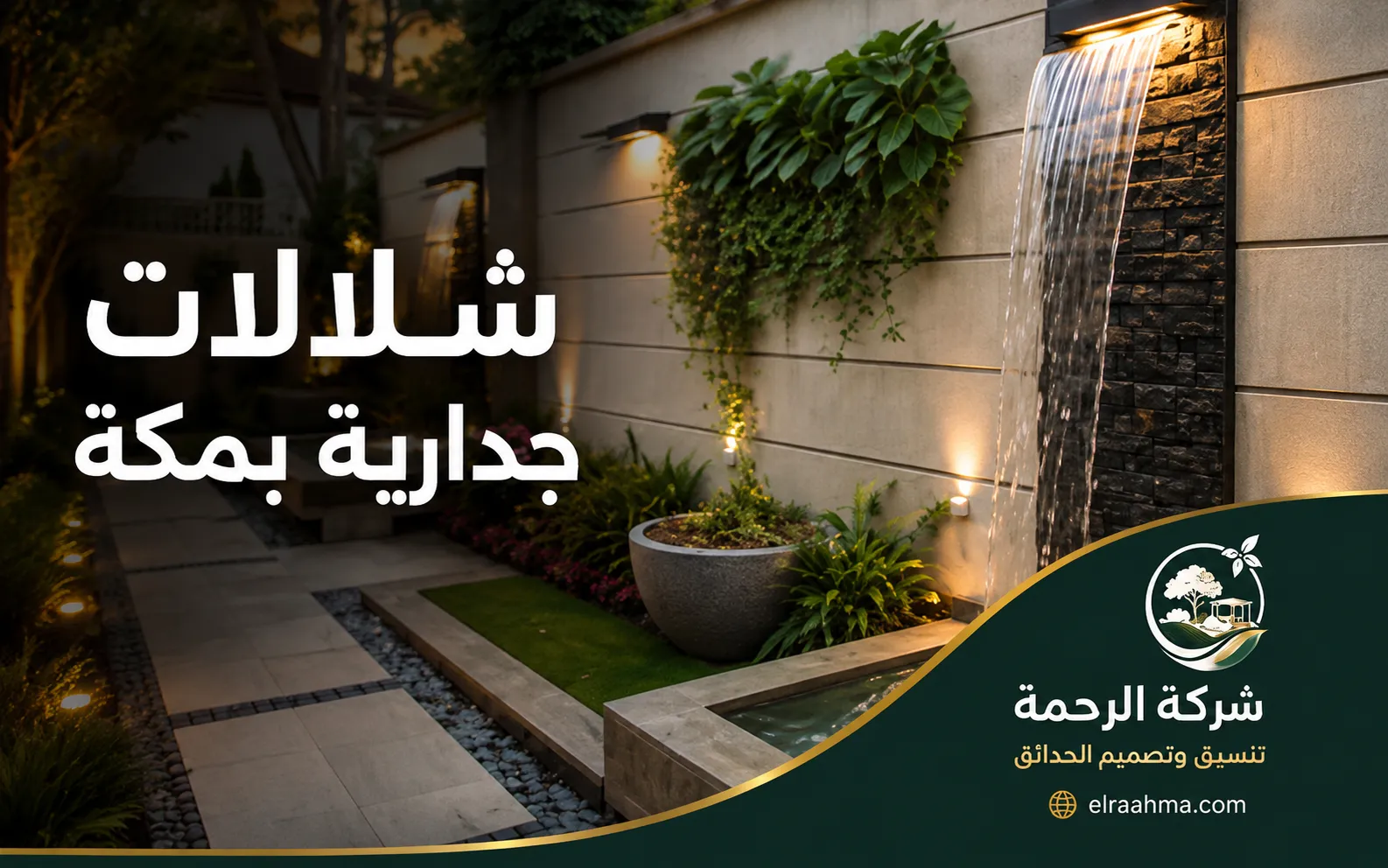تصميم شلالات للفلل بمكة | شركة الرحمة شلال مائي بتصميم حديث داخل حديقة فيلا مع إضاءة ونباتات في مكة