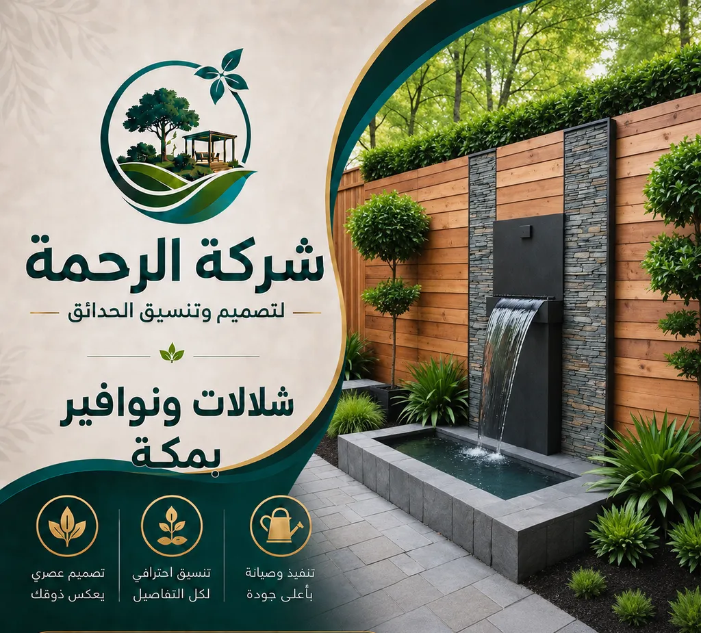 شلالات ونوافير بمكة