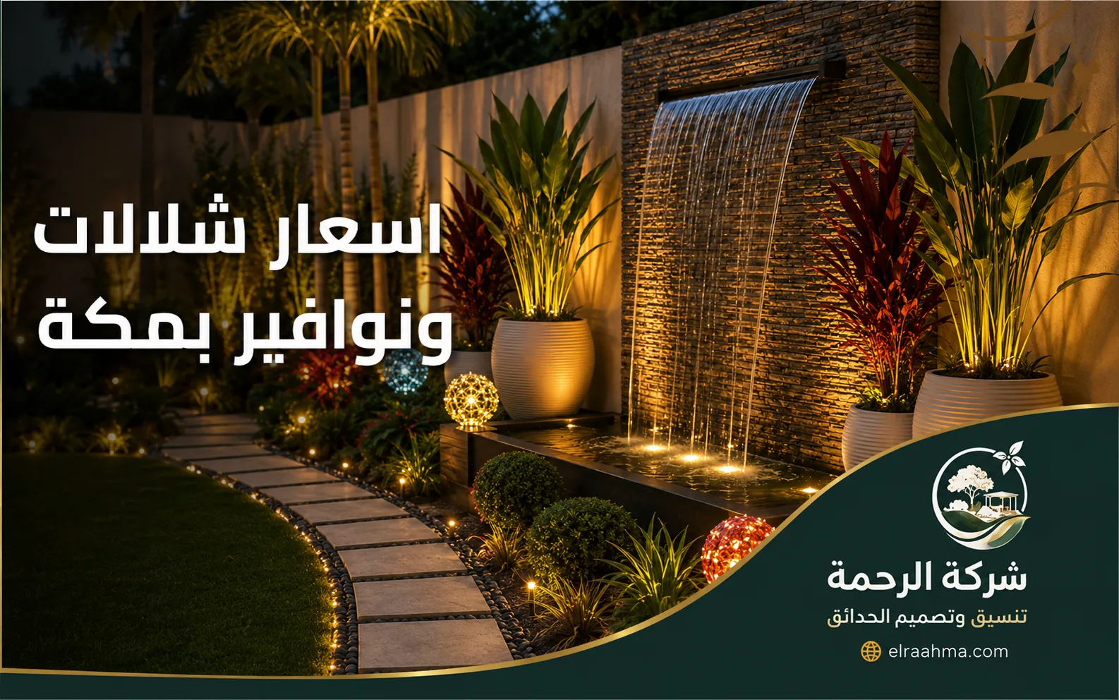 أسعار شلالات ونوافير بمكة | شركة الرحمة شلال جداري مزود بحوض مياه وإضاءة وسط حديقة منسقة في مكة