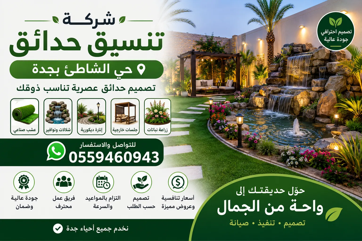 شركة تنسيق حدائق حي الشاطئ بجدة | تصميم حدائق وعشب صناعي وشلالات