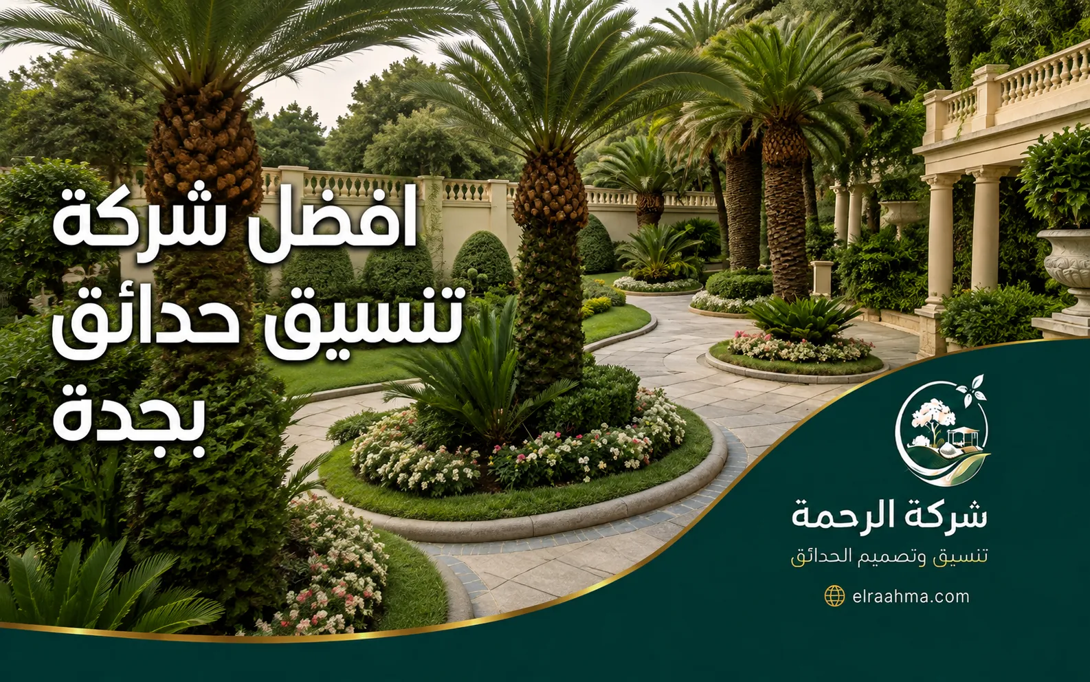 تنسيق جلسات خارجية ولاند سكيب بجدة | شركة الرحمة جلسة خارجية بالعشب الصناعي ونباتات ديكورية في جدة