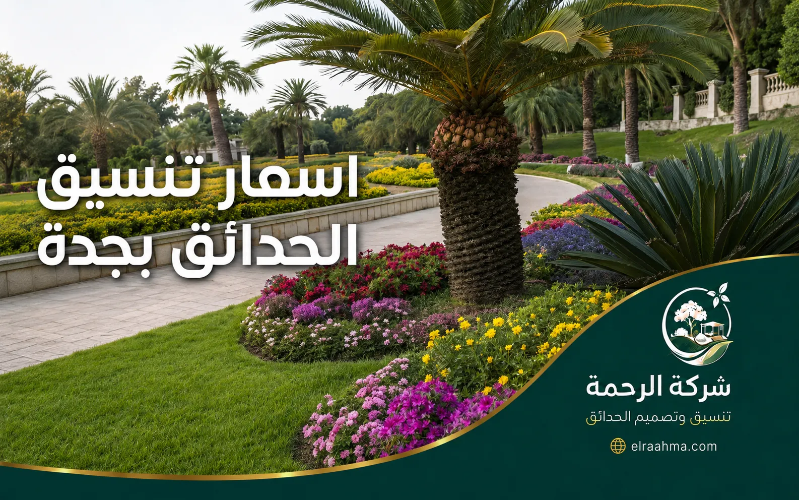 تصميم حدائق بإضاءة خارجية وأشجار ديكورية بجدة | شركة الرحمة تنسيق حديقة بأشجار صنوبر وإضاءة LED مخفية وممر حجري بجدة