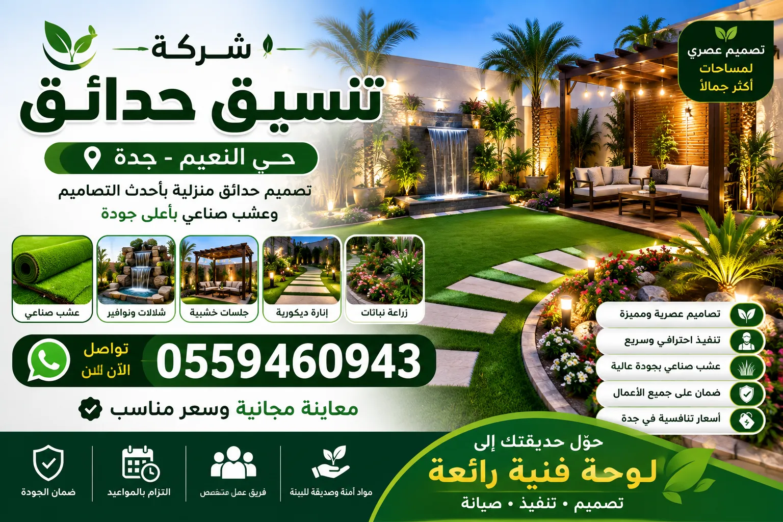 شركة تنسيق حدائق حي النعيم بجدة | تصميم حدائق منزلية وعشب صناعي بأفضل الأسعار