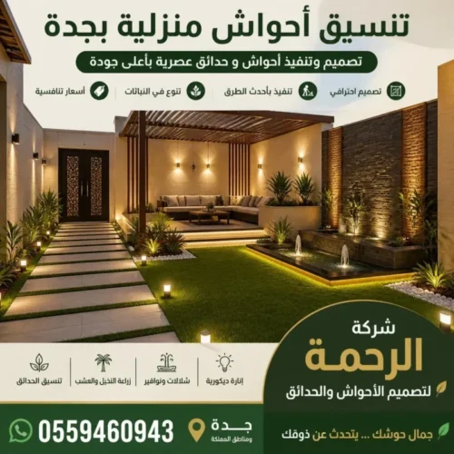 تنسيق أحواش منزلية بجدة | شركة الرحمة لتصميم الأحواش والحدائق بأفضل الأسعار 0559460943