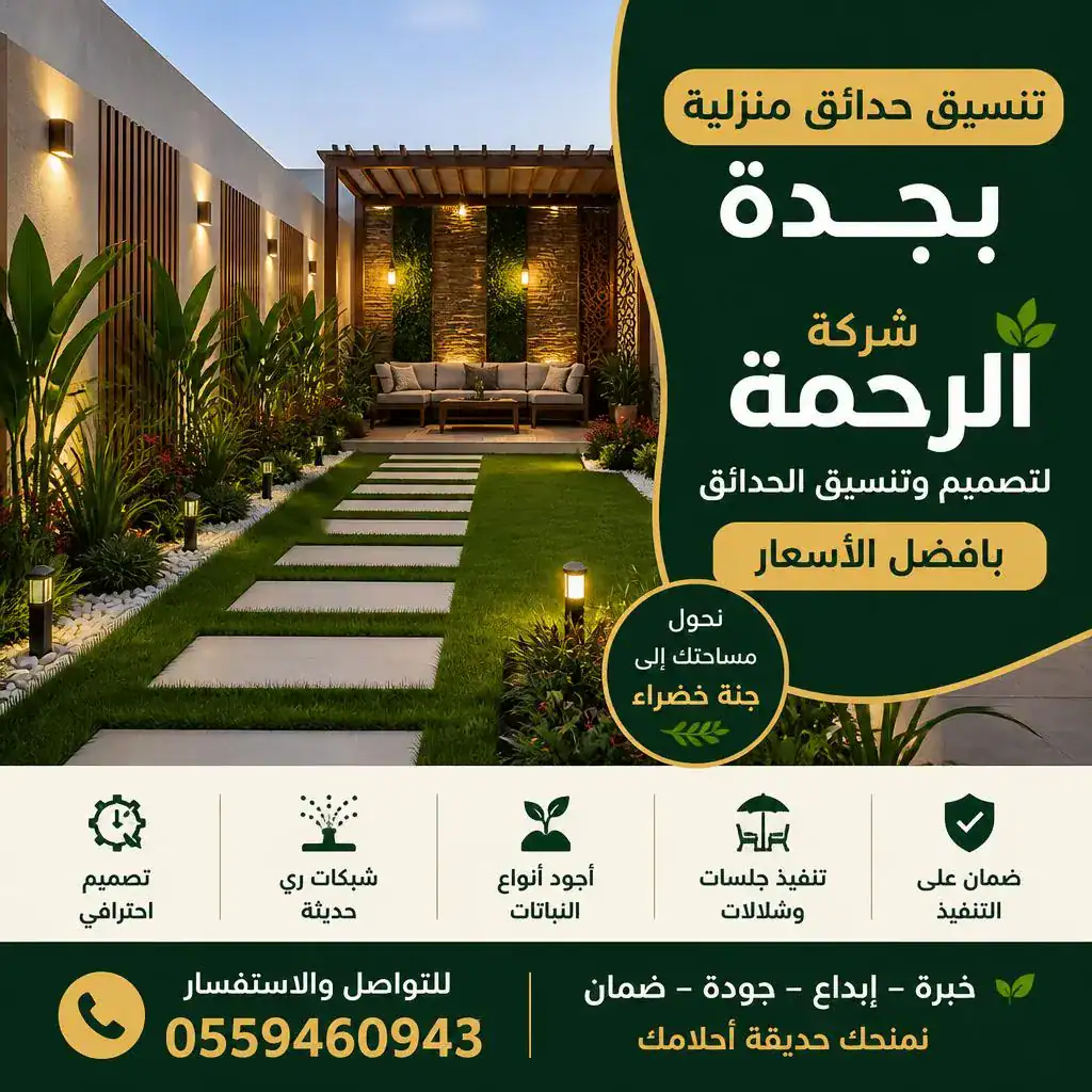 تنسيق حدائق منزلية بجدة | شركة الرحمة لتصميم وتنسيق الحدائق بأفضل الأسعار 0559460943