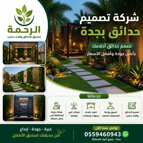 شركة تصميم حدائق بجدة | شركة الرحمة لتنسيق الحدائق واللاند سكيب بأفضل الأسعار 0559460943