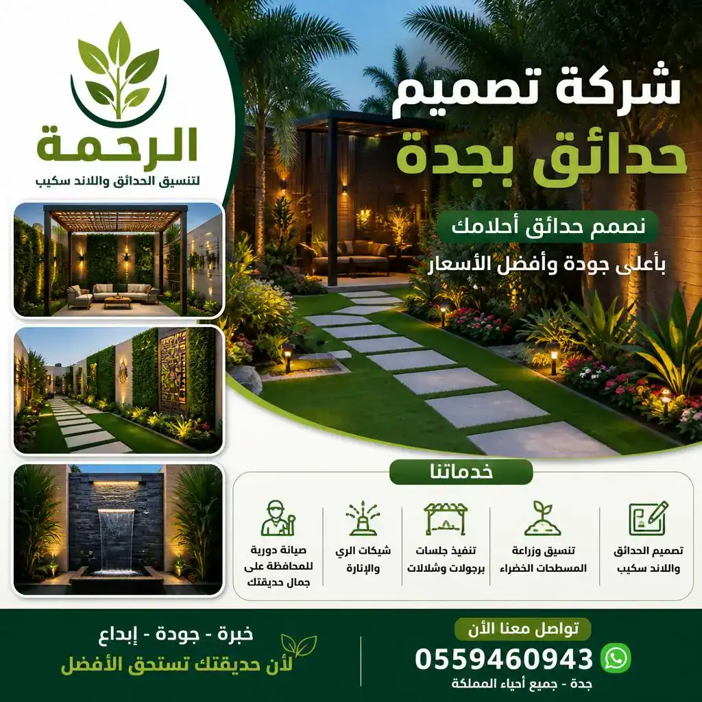شركة تصميم حدائق بجدة | شركة الرحمة لتنسيق الحدائق واللاند سكيب بأفضل الأسعار 0559460943