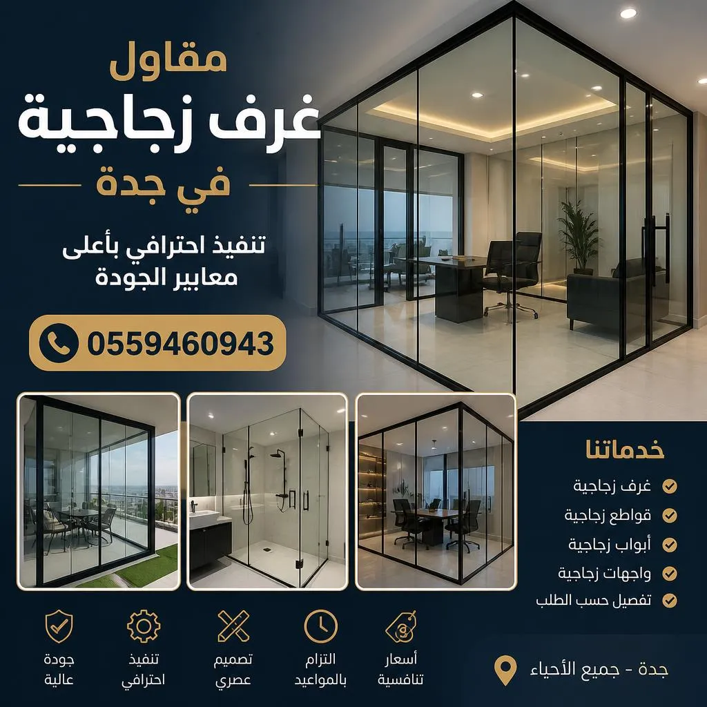 مقاول غرف زجاجية في جدة