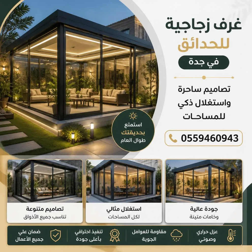 غرف زجاجية للحدائق جدة