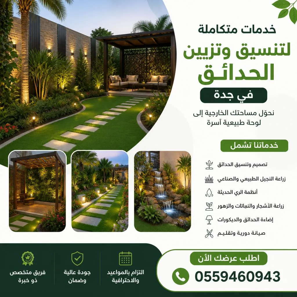 خدمات متكاملة لتنسيق وتزيين الحدائق في جدة 0559460943 اطلب عرضك الآن